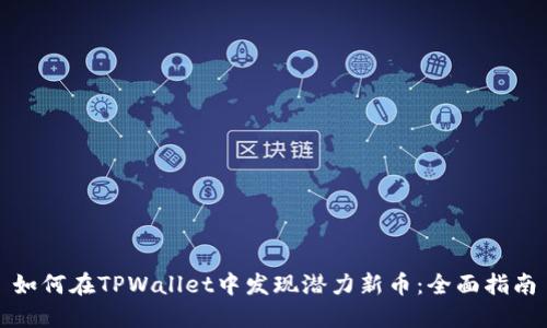 如何在TPWallet中发现潜力新币：全面指南