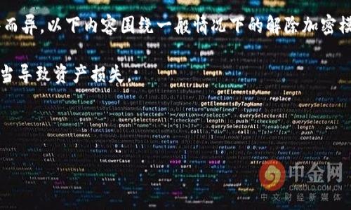 提示：解除钱包加密模式设置的具体步骤会因不同的钱包软件或硬件而异，以下内容围绕一般情况下的解除加密模式设置进行介绍。建议在进行操作前备份好相关数据，以防数据丢失。

注意：如果不熟悉相关操作，建议寻求专业人士的帮助，避免因操作不当导致资产损失。

以下是示例内容：

如何安全解除钱包加密模式设置 - 详细步骤与注意事项