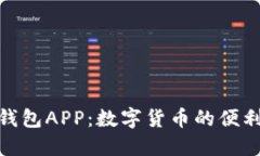探索区块链快钱包APP：数