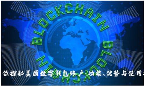 全方位探秘美团数字钱包账户：功能、优势与使用技巧