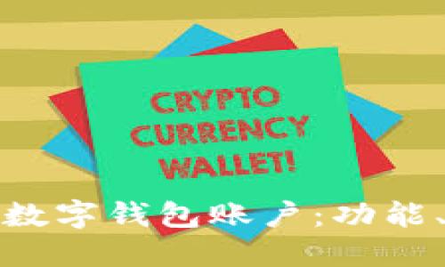 全方位探秘美团数字钱包账户：功能、优势与使用技巧