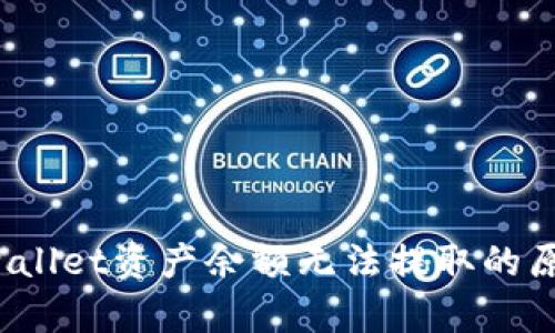 深入解析：TPWallet资产余额无法提取的原因与解决方案