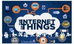 全面指南：如何建立安全