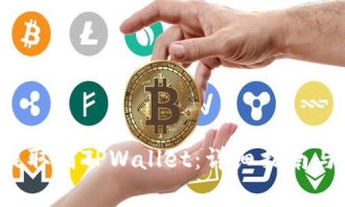 如何将FIL币提取到TPWallet：详细指南与常见问题解答