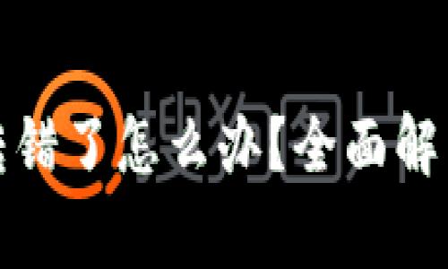 : tpwallet转账转错了怎么办？全面解决方案与常见问答