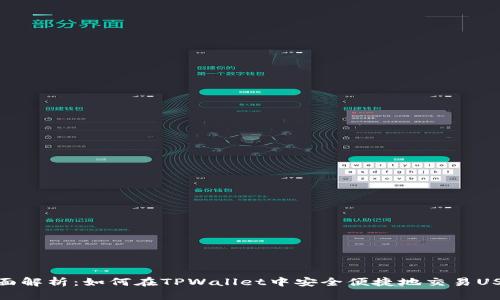 全面解析：如何在TPWallet中安全便捷地交易USDT
