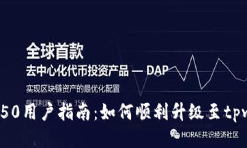 荣耀P50用户指南：如何顺利升级至tpwallet