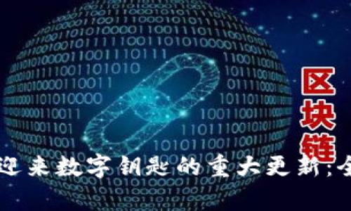 苹果钱包即将迎来数字钥匙的重大更新：全面解析与展望