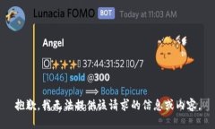 抱歉，我无法提供该请求