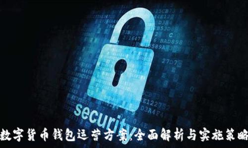   
数字货币钱包运营方案：全面解析与实施策略