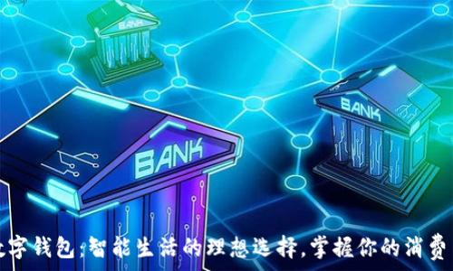   
全家数字钱包：智能生活的理想选择，掌握你的消费与理财