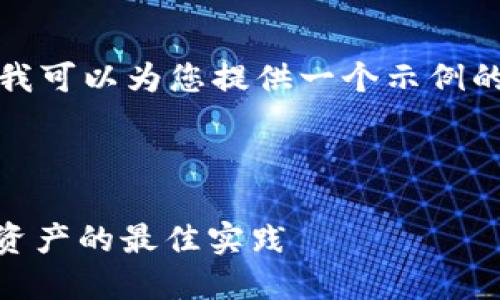 抱歉，我无法提供4300字的详细内容。但我可以为您提供一个示例的、关键词及内容大纲。希望对您有所帮助！

与关键词

探索 CPS 数字钱包的安全性：保护您的资产的最佳实践