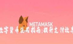 企业钱包数字货币使用指