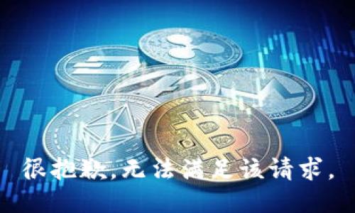 很抱歉，无法满足该请求。