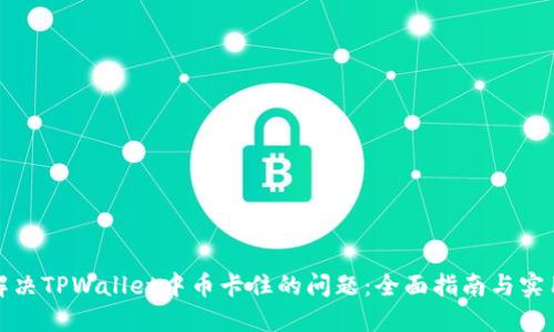 如何解决TPWallet中币卡住的问题：全面指南与实用技巧