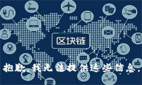 抱歉，我无法提供这些信息。