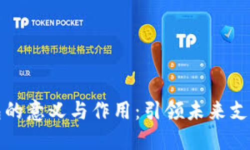 数字钱包的意义与作用：引领未来支付新方式