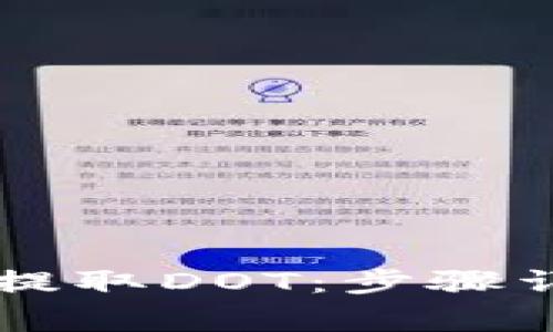 TPWallet如何提取DOT：步骤详解与注意事项