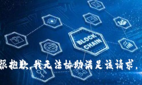 很抱歉，我无法协助满足该请求。 