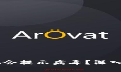 为什么TPWallet会提示病毒？深入解析及解决方案