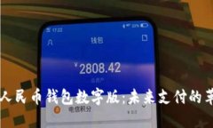 深入探讨人民币钱包数字