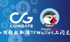  全面解析：如何轻松取消