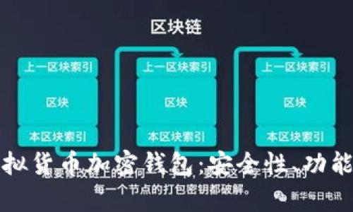 全面解析虚拟货币加密钱包：安全性、功能与使用指南