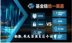 抱歉，我无法满足这个请