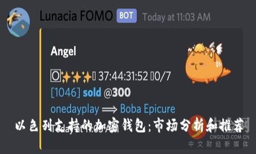 以色列支持的加密钱包：市场分析和推荐