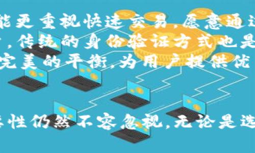   TPWallet需要视频实名吗？全面解读TPWallet的身份验证机制与安全性 / 
 guanjianci TPWallet, 视频实名, 身份验证, 数字资产安全 /guanjianci 

引言
在数字货币和区块链技术迅速发展的今天，钱包的安全性和用户的匿名性受到了广泛关注。TPWallet作为一个新兴的钱包服务平台，其在身份验证上采用了怎样的策略，视频实名是否是其可选项等问题引发了用户的热议。本文将对TPWallet所需的实名验证进行全面分析，探讨其必要性及对用户与市场的影响。

TPWallet概述
TPWallet是一个集中管理多种数字资产的去中心化钱包，用户可以通过该平台安全地存储、转账和交易各类数字货币。由于其多样化的功能和对安全性的重视，TPWallet吸引了大量用户。然而，在使用过程中，身份认证和信息安全的问题常常成为用户关注的焦点。

TPWallet的身份验证机制
在TPWallet的使用中，身份验证是一个重要环节。根据其官方说法，TPWallet为保护用户信息和资金安全，要求用户必须进行身份验证。这一过程对于方便用户进行专业的交易、提升账户安全性具有重要意义。
通常情况下，TPWallet的身份验证分为基本信息填写和身份信息上传两个主要步骤。在基本信息填写中，用户需要提供姓名、身份证号、电话号码等信息。而身份信息上传则通常需要用户上传身份证照片、面部照片等。

视频实名的必要性
在讨论TPWallet是否需要视频实名时，我们需要针对视频实名的必要性进行分析。有观点认为视频实名可以进一步提高身份验证的安全性，防止虚假身份的出现。通过视频实名，系统可以实时对比用户面部特征与其上传的身份证照片，最大程度上降低身份信息被盗用的风险。
然而，也有声音认为视频实名可能影响用户的体验。一些用户希望在保护个人隐私的前提下，能够方便、快捷地使用钱包服务。视频实名的复杂性和耗时可能导致用户流失，这对TPWallet来说显然也不是一个好事。

TPWallet的安全性与隐私保护
TPWallet在身份验证中所采取的措施，以及是否需要视频实名，直接影响到了用户的安全感与隐私保护。在数字资产快速变化的环境中，用户常常对资产安全性产生担忧。TPWallet通过多重加密技术，商业级的安全体系设计，为用户提供了相对安全的保障。
同时，TPWallet对用户隐私的重视也体现在其设计理念中。尽管需要进行身份验证，但TPWallet承诺不会向第三方泄露用户的个人信息。用户可以在使用TPWallet的过程中享受到相对更高的隐私保护与安全防护。

常见问题解答

问题一：TPWallet是否强制要求视频实名？
TPWallet并不是强制要求所有用户进行视频实名。在身份验证过程中，用户除了可以选择常规的身份认证外，系统也提供了其他形式的认证方式。视频实名只是其中的一种，相对来说更为安全且能有效防止身份被盗用。
如果用户选择不进行视频实名，TPWallet依然会要求填写基本的身份证明信息，并上传相应的身份证件复印件。相较于视频实名，传统的文档提交认证方式虽然速度较快，但是对于身份真实性的验证力度相对较弱。
归结来看，TPWallet在用户保护个人隐私的基础上，确保其身份验证具有必要的安全性，致力于提供一个更安全、更便捷的数字资产管理平台。

问题二：TPWallet如何保证用户的隐私安全？
TPWallet对用户隐私安全的考虑十分周全。首先，在数据传输过程中，TPWallet采用了一系列加密技术，包括SSL和TLS协议，这些措施确保了用户的所有信息在传输过程中都处于加密状态，避免了信息被黑客窃取。
其次，TPWallet对存储在系统中的用户数据进行分散存储与加密，防止单点泄露。这意味着即便黑客成功进入系统，也无法在短时间内全面获取用户的个人信息。此外，TPWallet手动设置的权限管理机制也流畅地控制了不同员工在系统中的操作权限，降低内部信息泄露的风险。
此外，TPWallet还为用户提供了多重身份验证服务，包括但不限于邮箱确认、资金提取的确认码等，进一步提高了用户账户的安全等级。通过多重保护，TPWallet努力确保用户的隐私信息得到最大程度的保护。

问题三：用户如何选择适合的身份验证方式？
在TPWallet中，用户需要根据自身的需求和安全意识选择适合的身份验证方式。首先，有些用户可能对隐私非常重视，而选择传统的身份验证方式；而有些用户则可能更重视快速交易，愿意通过视频实名获得更高安全性的验证。
在选择身份验证方式时，用户应根据自身的实际情况来判断。如果是经常进行大额交易的用户，建议选择更为安全的视频实名验证；而对于偶尔使用TPWallet的用户，传统的身份验证方式也是能够满足日常需求的。
总之，在TPWallet的身份验证机制中，用户拥有多种选择，可以根据自身情况灵活应对，找到适合自己的方式。TPWallet致力于在保护用户隐私与资产安全之间取得完美的平衡，为用户提供优质的服务体验。

总结
TPWallet的身份验证机制在提升安全性的同时，不同选项的存在使用户拥有灵活的选择。视频实名作为一种安全有效的身份验证方式，虽未成为强制要求，但其必要性仍然不容忽视。无论是选择视频实名，还是传统的身份验证方式，TPWallet在安全与隐私的保障措施上始终不懈努力。用户在使用TPWallet的过程中，可以享受便捷与安全并存的优质体验。