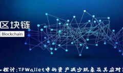 深入探讨：TPWallet中的资产