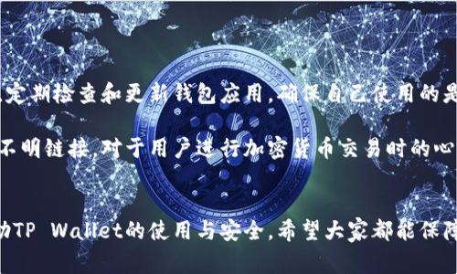 jiaoti如何通过地址找回TP Wallet的资产？方法、步骤与注意事项/jiaoti
TP Wallet, 资产恢复, 区块链钱包, 数字货币/guanjianci

随着区块链技术的发展，数字货币的应用越来越广泛，TP Wallet作为一种热门的区块链钱包，受到了众多用户的青睐。然而，有用户在使用TP Wallet的过程中，可能会遇到资产丢失或无法访问的情况。这时候，不少人都会有一个疑问：是否只凭借钱包地址就能找回资产？本篇文章将详细探讨这个问题，并介绍如何通过地址找回TP Wallet的资产。

一、TP Wallet简介
TP Wallet是一款多币种支持的区块链钱包，用户可以通过它来存储、管理和交易各种数字货币。TP Wallet的使用方便，界面友好，不仅为初学者提供了良好的体验，也满足了资深用户的需求。该钱包具有私钥控制优势，用户能够完全掌握自己资金的安全。

TP Wallet在安全性上也有相应保障，用户在创建钱包时会生成私钥和助记词，这些信息至关重要。用户必须妥善保存这些信息，一旦丢失，将可能导致无法找回钱包中的资金。

二、TP Wallet资产找回的基本原则
要通过地址找回TP Wallet中的资产，首先需要理解一些基本原则。TP Wallet的钱包地址是公开的，用于接收和转账资产，但钱包中的资产是由私钥控制的。只有拥有对应的私钥或助记词，用户才能真正地管理和恢复钱包中的资产。因此，仅仅依靠钱包地址是无法找回资产的。

三、使用助记词或私钥找回TP Wallet的方法
如果用户遗失了TP Wallet的访问权限，最常见且有效的解决方案是使用助记词或私钥进行替代登录。以下是几个步骤，以便于用户找回他们的资产：

1. **找回助记词或私钥**：

助记词通常在用户创建TP Wallet时生成，应该在安全的地方进行备份。如果用户保存了这些信息，可以通过它们恢复钱包。如果丢失为不可避免，成功找回的机会会大大降低。

2. **重新安装TP Wallet**：

如果用户已卸载TP Wallet，先在应用商店中重新下载并安装应用。安装简便，可以在几分钟内完成。

3. **导入钱包**：

打开TP Wallet后，选择“导入钱包”选项。系统会提示用户输入助记词或扫描私钥二维码。确保输入无误，且注意到助记词的顺序不能错误。

4. **确认资产**：

导入成功后，用户可以查看钱包状态，确认资产余额。此时用户能够浏览、发送或接收资产，功能大致与创建新钱包时相同。

四、常见问题与解决方案

在资产找回的过程中，很多用户可能会遇到以下问题，我们逐个来仔细分析。

1. 如果无助记词和私钥，是否还有其他方法找回资产？
很遗憾，如果用户不仅没有助记词和私钥，也无法访问钱包，找回资产的可能性几乎为零。钱包地址本身只是资产的位置标识，并不具备私钥所拥有的权限。如果有陌生人提供帮助，用户必须小心谨慎，避免诈骗风险。不过，用户可以尝试联系TP Wallet的客服，但成功的可能性也是十分有限。

在将来的使用中，用户应当定期备份助记词及私钥，并将其存放于安全的地方。这是保护资产安全的至关重要的一步。很多钱包也会提供云备份的选择，用户可以考量选用。

2. TP Wallet资产安全性如何保障？
TP Wallet在资产安全方面进行了多重设计。首先，用户的私钥是完全去中心化的，私钥不会存储在任何服务器上，而是由用户本人掌管。这样的设计意味着即使TP Wallet的服务器遭到攻击，用户的资金仍然是安全的。

此外，TP Wallet还提供多重签名和二次确认等功能来提升安全性。在进行大额转账时，用户还可以设置额外的验证码以确保资产安全。

用户在日常使用TP Wallet时也应当注意安全措施，比如开启应用程序中的指纹解锁或密码保护，避免在公共网络下操作，以及定期更新钱包应用等。

3. 如何预防在使用TP Wallet时出现资产丢失的情况？
预防资产丢失的关键在于多个方面的结合。首先，用户在创建钱包时要记录好助记词并进行备份，可以将其保存在安全的云端或离线存储设备中。其次，定期检查和更新钱包应用，确保自己使用的是最新版本。每个新版本通常引入了更多的安全功能以保障用户的资产。

另外，用户在进行转账交易时尽量使用小额转账的方式，以免在不熟悉操作时造成大额损失。对于不明钱包地址和可疑行为要保持警惕，避免点击任何不明链接。对于用户进行加密货币交易时的心理调整也很重要，控制情绪因素，保持理性投资。

总结
通过以上分析，我们可以得知TP Wallet的资产恢复主要依赖用户掌握的私钥和助记词。而单凭钱包地址，则无法找回资产。希望通过这篇文章能够帮助TP Wallet的使用与安全，希望大家都能保障自己的数字资产安全，顺利享受数字货币带来的便捷与价值。