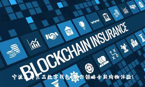 宁波无印良品数字钱包：带你领略全新购物体验！