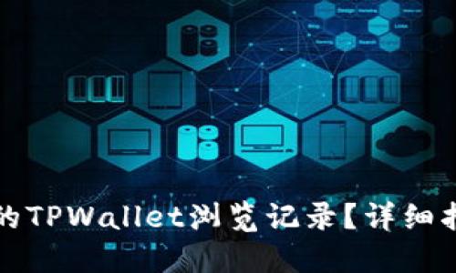 如何找回丢失的TPWallet浏览记录？详细指南与实用技巧