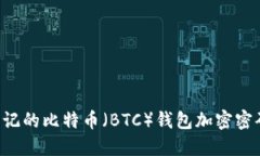 如何找回忘记的比特币（