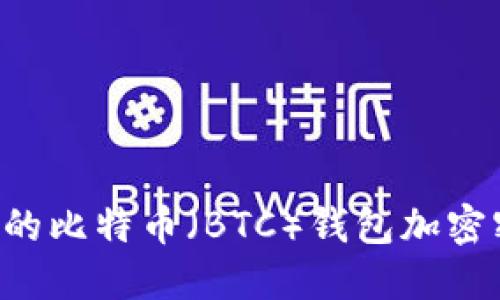 如何找回忘记的比特币（BTC）钱包加密密码：全面指南