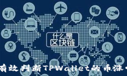   
深入分析：如何有效判断TPWallet的币涨幅及其市场趋势