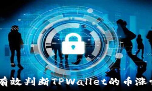   
深入分析：如何有效判断TPWallet的币涨幅及其市场趋势