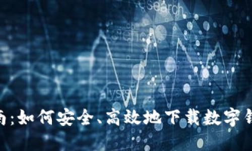 全面指南：如何安全、高效地下载数字钱包APP？