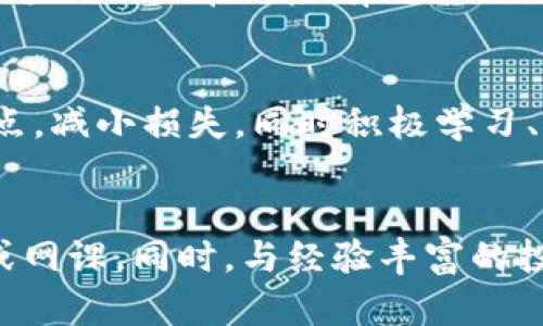   深入探讨TPWallet为何其数字货币价格波动达到几万倍的原因 / 
 guanjianci TPWallet, 数字货币, 价格波动, 区块链技术 /guanjianci 

在今天的数字经济时代，TPWallet作为一个颇具影响力的数字货币钱包，吸引了大量投资者的关注。由于其所支持的数字货币价格在短时间内波动幅度巨大，甚至出现几万倍的现象，这不禁让人疑惑：TPWallet的币为何都能如此疯狂地上涨？本文将围绕这一问题展开详细分析，探讨其背后的原因，以及投资者潜在的风险与机遇。

一、TPWallet概述
TPWallet是一个综合性数字货币钱包，支持多种数字资产的存储、发送、接收和管理。它不仅为用户提供安全的交易环境，还通过去中心化的方式增强了用户的隐私保护。TPWallet的平台架构使得其能够快速便捷地交易各类数字货币，满足了用户日益增长的需求。

TPWallet的主要功能包括数字资产管理、交易记录查询、币种兑换、钱包安全设置等。同时，它也为用户提供了丰富的市场行情和交易策略，帮助投资者更好地进行决策。由于TPWallet的易用性和安全性，它已经吸引了大量数字货币用户，并在市场上逐渐占据了一席之地。

二、数字货币价格波动的原因
在TPWallet中，某些数字货币的价格波动极为剧烈，达到几万倍，这引发了广泛关注。探讨其中的原因，我们可以从以下几个方面入手：

h41. 市场供需关系/h4
在经济学中，供需关系是决定价格的重要因素。TPWallet中所支持的数字货币，往往在供应量较小的情况下，当需求激增时，价格便会迅速上涨。反之，如果供应量大于需求，价格则可能会快速下跌。

某些新兴的加密货币在上线时，市场关注度极高，很多投资者希望在价格低的时候进行投资，这种过度的需求往往会导致价格暴涨。例如，某种币种一开始仅有1000个，而市场却有上万的投资者迫切想要购买，这种情况无疑会推动价格飞涨。相反，当市场对某一币种的热情减退，价格便可能出现暴跌。

h42. 技术和基本面因素/h4
数字货币的价值往往与其背后的技术及基本面息息相关。TPWallet支持的许多币种，尤其是那些基于创新技术的币种，能够在某些方面超越传统金融工具。这些技术特性，如去中心化、安全性、透明性等，往往能吸引到大批投资者的青睐。

例如，某些币种在其白皮书中承诺将引入革命性的区块链解决方案，能够有效解决现有金融制度的一些痛点，如高成本、高时间延迟等问题。这种技术上的创新，让投资者对于该币种的未来价值充满期待，从而促成价格的迅速攀升。

h43. 社群和媒介传播效应/h4
如今，社群媒体和各种在线论坛在数字货币的推广中发挥着至关重要的作用。当某个数字货币获得社群支持时，其价格便容易受到影响。TPWallet内的数字货币往往会在社交平台、直播间等场所被热炒，使得更多人看好该币种，从而导致价格跟随上涨。

例如，某币种在某知名社交媒体平台被大V推介后，瞬间吸引了大量投资者，价格飙升，这种现象在加密货币市场并不罕见。同时，媒体对某一项目的正面报道也会引发公众的关注，提高其市场热度，从而导致价格上涨。

h44. 投资者心理与市场情绪/h4
投资者的心理和市场情绪对数字货币价格的波动也起着重要作用。当市场处于牛市阶段时，投资者往往表现出乐观情绪，愿意投入更多资金，这将进一步推动价格上涨。而在熊市阶段，悲观情绪可能导致投资者选择抛售，从而加速价格的下跌。

若某个币种在短时间内涨幅惊人，其他投资者可能会受到