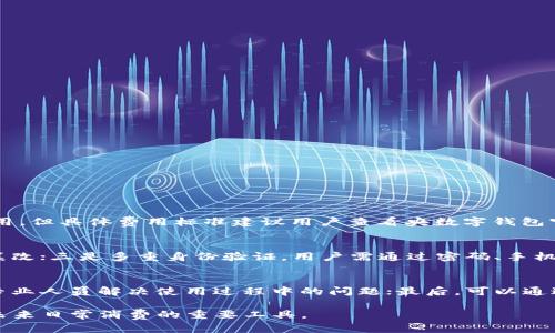 biao ti/biao ti安装央数字钱包：安全便捷的数字货币管理工具/biao ti

数字钱包, 中央银行数字货币, 区块链技术, 电子支付/guanjianci

随着数字经济的发展，数字货币的应用愈发广泛，而作为数字货币的重要载体，数字钱包的功能与意义也越来越显著。其中，央数字钱包作为中央银行推出的一种新型数字货币存储与支付解决方案，因其安全性与便利性受到了用户的广泛关注。本文将详细介绍如何安装央数字钱包，从功能优势到使用方法，以及与其相关的多方面内容，力求为用户提供全面且深入的指导。

什么是央数字钱包？

央数字钱包是中央银行发行的数字货币（CBDC）的存储工具，用户可以通过此钱包进行数字货币的存储、支付和转账等操作。不同于传统的银行账户，央数字钱包主要依托于区块链等新技术，提供更安全的交易环境，通过去中心化的方式提高交易的透明度和安全性。

央数字钱包的主要特点包括：一是安全性高，交易记录不可篡改；二是便于使用，用户可以通过手机应用进行日常交易；三是支持即时支付，用户可以在几秒钟内完成交易；四是服务对象广泛，个人、商家以及企业均可使用。随着国家对数字货币的逐步推广，央数字钱包也将成为未来金融的重要组成部分。

如何安装央数字钱包？

安装央数字钱包的过程相对简单，用户只需按照以下步骤进行操作：

ol
li在设备上下载央数字钱包应用：用户可通过各大应用商店（如App Store或Google Play）搜索“央数字钱包”，点击下载并安装应用。/li
li注册账户：安装完成后，打开应用，按提示进行注册。用户需要提供一个有效的手机号码，并设置安全密码，确保账户的安全性。/li
li实名认证：为遵循国家金融政策，用户需进行实名认证。可以上传身份证等相关证件，系统会对用户信息进行验证。/li
li设置安全措施：根据应用提示，设置二次验证（如指纹识别、面部识别等），以增强账户安全。/li
li绑定银行卡：若需进行充值交易，用户需要绑定个人银行卡，输入相关的银行卡信息并完成验证。/li
li完成安装：注册及认证完成后，用户即可使用央数字钱包进行相关交易。/li
/ol

央数字钱包的功能及优势

央数字钱包的功能十分强大，其主要优势体现在以下几个方面：

h41. 支持多种支付方式/h4
央数字钱包支持多种支付方式，包括扫码支付、转账等。用户可以通过扫描商家的二维码进行支付，也可以向其他用户直接转账，操作简单快捷，非常符合现代人的消费习惯。

h42. 安全可靠/h4
央数字钱包依托于区块链技术，确保了交易数据的隐私和安全。每笔交易会在区块链上留下不可篡改的记录，用户在使用中不必担心信息泄露或财务安全问题。

h43. 实时交易/h4
央数字钱包交易几乎是即时完成的，无需排队等候处理，用户的交易请求能够迅速被处理。此外，用户也可以随时查询自己的交易记录及余额，方便管理财务。

h44. 费用低廉/h4
与传统金融交易相比，央数字钱包的手续费通常较低，甚至可能在特定情况下无手续费。这为用户减轻了经济负担。

央数字钱包的使用场景

央数字钱包的应用场景十分广泛，除了日常购物支付外，还可以在以下方面得到应用：

h41. 小额支付/h4
央数字钱包由于操作便捷，适合于各种小额消费场景，如便利店、餐厅等。消费者通过扫码即可完成支付，无需携带现金和信用卡，极大提升了购物体验。

h42. 在线购物/h4
随着电子商务的发展，消费者逐渐倾向于使用数字钱包进行网上购物。央数字钱包不仅提供便捷的支付体验，还确保在线交易的安全可靠。

h43. 企业间的支付结算/h4
在企业间的交易中，央数字钱包也可以发挥重要作用。企业可通过数字钱包进行一次性采购或定期支付，灵活便捷且费用低廉。

h44. 国际贸易/h4
在国际贸易中，央数字钱包也可能成为低成本、快速的支付解决方案。在全球经济一体化大背景下，其低手续费和即时交易的特点可能会被更多企业所采用。

央数字钱包的未来发展方向

随着数字经济时代的来临，央数字钱包的未来发展前景更加广阔，主要体现在以下几个方面：

h41. 技术创新/h4
未来央数字钱包可能会不断引入更先进的技术，如人工智能、大数据分析等，提升用户体验和交易安全。此外，区块链技术也会不断，以适应新的支付需求。

h42. 推广普及/h4
中央银行未来可能会加大对央数字钱包的推广力度，消费者的接受度会随着政策的落实而逐步增强。预计未来会有更多的商家加入到数字钱包支付的行列中。

h43. 生态系统构建/h4
央数字钱包的成功不仅依靠钱包本身，也依赖于形成开放、共享的支付生态系统。未来会有更多的金融机构、商家、小微企业加入生态，形成完整的数字支付体系。

常见问题解答

h41. 央数字钱包需要多少费用？/h4
央数字钱包的使用费用主要包括充值手续费和交易手续费，这与用户的使用场景及交易类型相关。总体来看，央数字钱包的费用设置相对低廉，吸引了众多用户使用。但具体费用标准建议用户查看央数字钱包官方公告，以获取最新信息。

h42. 央数字钱包的安全性如何？/h4
央数字钱包的安全性非常高，其主要体现在几个方面：一是数据隐私，所有用户数据都经过加密处理；二是交易安全，通过区块链保护每一笔交易记录，确保无法被篡改；三是多重身份验证，用户需通过密码、手机验证码等多重验证手段，保障账户安全。

h43. 如何处理央数字钱包的使用问题？/h4
用户在使用央数字钱包过程中，如遇到问题可以通过亚社会获得帮助。首先，可以查阅官方网站的常见问题解答；其次，也可以通过在线客服或官方客服热线，咨询专业人员解决使用过程中的问题；最后，可以通过社交网络关注官方账号，及时获取更新信息与活动通知。

总的来说，央数字钱包在确保安全的基础上，提供了便捷的支付方式，为现代人们的财务管理带来了许多便利。随着数字经济的发展，央数字钱包将逐渐普及，成为未来日常消费的重要工具。