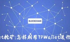     TPWallet挖矿：怎样利用
