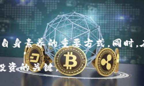 baotitpwallet里的币卖不出去的原因解析与解决方案/baoti
tpwallet, 数字货币, 买卖, 交易问题/guanjianci

随着数字货币的日益普及，越来越多的用户开始尝试在各种钱包和交易平台上管理他们的资产。tpwallet作为一款多功能的数字货币钱包，虽然提供了方便的资产管理服务，但用户在使用的过程中也可能会遇到一些问题。其中，许多用户反映在tpwallet中无法顺利卖出自己持有的币。本文将详细分析这一问题的可能原因，并提供解决方案，帮助用户更好地理解并使用tpwallet。

### 一、 tpwallet无法卖出币的常见原因

#### 1. 交易对缺失

在tpwallet中，用户可以进行多种数字货币的买卖，但并非所有的币都可以与美金或其他主流货币直接交易。如果用户试图卖出一种当前没有对应交易对的币，就会出现无法卖出的情况。此时，用户需要确认他们所持有的币是否在该平台上有开放的交易对。

#### 2. 网络问题

数字货币的交易需要依赖网络，因此网络连接的稳定性对交易的顺利进行至关重要。如果用户在进行交易时网络状况不佳，可能会导致交易请求未能被发送到区块链网络，从而导致无法成功卖出代币。在这种情况下，建议用户检查他们的网络连接，确保其稳定可靠后再尝试交易。

#### 3. 钱包设置问题

tpwallet的用户设置可能影响其交易功能。如果用户的tpwallet未正确设置，例如未授权某些操作，或者没有足够的手续费代币（如ETH用于以太坊网络的交易手续费），就可能导致卖出失败。在进行任何交易之前，用户应仔细检查钱包设置，并确保有足够的手续费。

#### 4. 币种状态

有些数字货币可能在某些时间段内被暂停交易，特别是在它们的智能合约进行维护或更新时。如果用户持有的币被交易所或服务平台暂时下架或禁止交易，那么他们将无法出售这些币。这种情况下，最好的方法是关注该币种的官方消息，以了解何时可以恢复交易。

### 二、 如何有效解决这些问题

#### 1. 检查交易对

用户在尝试卖出币时，应该首先确认该币是否有开放的交易对。可以通过tpwallet的交易所界面查看当前支持的交易对，确保所持有的币可以直接卖出。如需卖出没有交易对的币种，用户可能需要先将其转换为其他币，再进行交易。

#### 2. 网络状态

如果用户怀疑网络问题导致无法卖出代币，可以尝试更改网络连接，例如切换到其他Wi-Fi或者使用4G移动网络。还可以尝试重启路由器，确保网络速度和稳定性。同时，用户还应避免在网络高峰时段进行交易，以获得更好的交易体验。

#### 3. 调整钱包设置

用户需要定期检查tpwallet的设置，确保所有权限正确授权，并查看是否有需要的代币用于支付交易手续费。如果缺乏相应的手续费代币，可以考虑先通过其他渠道购买一些，确保交易顺利进行。此外，用户也应定期更新钱包应用，以获得最新的功能和安全修复。

#### 4. 关注币种动态

用户在持有数字货币时，务必要关注该币种的市场动态和官方公告，这样可以及时转移资产或调整交易策略。如果某个币种暂时下架，用户可以考虑将资产转换为更为稳定和主流的数字货币，以规避潜在风险。

### 三、 相关问题探讨

#### 问题一：tpwallet是否支持所有币种的交易？

##### 交易支持范围介绍

tpwallet作为一款数字货币钱包，支持的币种范围并不是无限的。用户可以在tpwallet的官方页面或应用内找到支持的币种列表，了解哪些币种可以进行交易。通常，主流的数字货币如比特币（BTC）、以太坊（ETH）、瑞波币（XRP）等都会得到支持，但一些小众的、流动性较低的币种可能就不被支持。此外，某些币种的交易仍可能在不同的时间进行，而非持续开放。

##### 交易场景的多样性

在tpwallet中，不同币种之间的交易对可能会受到市场需求和供给的影响。即便某种币在过去是支持交易的，随着市场的变化，可能会被暂时下架或提出交易对。因此，用户在使用tpwallet进行交易时，应定期检查最新情况，以免错过最佳交易时机。

##### 如何选择合适的币种进行交易

在选择交易的币种时，用户应考虑几个因素：流动性、市场稳定性和个人投资策略。流动性强的币种往往容易买卖，价格波动小，而一些小币可能价格波动较大但是流动性低，可能导致无法以预期价格卖出。因此，用户应根据自身的风险承受能力和投资目的谨慎选择交易的币种。

#### 问题二：如何确保在tpwallet中安全交易？

##### 安全措施的重要性

交易数字货币时，安全性是首要考量。tpwallet作为一款数字钱包，提供了多种安全功能，用户需要充分利用该功能来保护其资产。例如，使用强密码、启用双重身份验证等都是基础的安全措施。此外，用户不得轻信来源不明的信息，以免落入骗局。

##### 安全策略建议

在使用tpwallet之前，首先确保客户端是来自官方渠道，避免下载第三方非官方版本。下载后应定期更新应用，获取最新安全修复。同时，要定期备份钱包，确保数据的安全。即便出现意外状况，用户仍可通过备份恢复资产。此外，用户在进行交易时，应检查每笔交易的详细信息，确认发送地址和数量、费用等，避免错误操作带来的损失。

##### 监控异常活动

如果用户发现自己钱包的资产频繁波动，或者资金被转移，立即采取行动，例如冻结账户或更改密码。同时，关注钱包是否有更新信息或社区的动态，尤其是当某个币种的社群出现安全事故时，第一时间获取信息有助于减少损失。

#### 问题三：tpwallet在使用过程中需要注意哪些事项？

##### 使用习惯的重要性

在使用tpwallet或任何数字货币钱包时，用户需要养成良好的习惯。这包括定期检查账户余额和交易记录、关注市场变化等，及早发现异常或潜在风险。此外，用户还应合理安排自己的交易计划，避免频繁买卖造成的手续费损失。

##### 用户协议和平台规则

在开始使用tpwallet之前，用户务必理解平台的使用协议。了解平台对用户交易的限制、手续费用、充值和提现政策，避免因不了解规则而出现的麻烦。此外，用户在进行交易时，即便是最简单的操作也需多加留意，确保每一步都是正确的。

##### 定期更新和学习

随着市场的变动，新技术和新情况不断出现，用户进行数字货币交易的知识也必须不断更新。保持关注数字货币领域的最新动态，参加社区讨论或论坛，寻求专家建议，都是提高自身素养的重要方式。同时，在使用tpwallet时，务必保持应用更新，确保使用最新的功能和安全性。

通过以上内容的了解与解析，相信用户在使用tpwallet的过程中能够顺利克服币卖不出去的问题，并获得更好的交易体验。在数字货币市场上，保持冷静和理智的态度，是成功投资的关键。