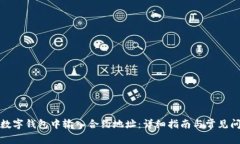 如何在数字钱包中输入合