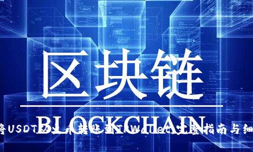  如何将USDT从火币转账到TPWallet：完整指南与细节解析