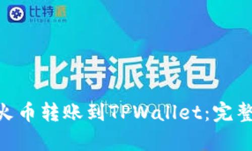  如何将USDT从火币转账到TPWallet：完整指南与细节解析