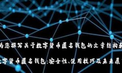 在此，我将为您撰写关于