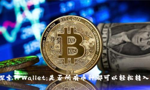 探索TPWallet：是否所有币种都可以轻松转入？