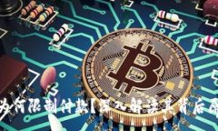 :数字钱包为何限制付款？