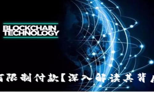 :
数字钱包为何限制付款？深入解读其背后原因与影响